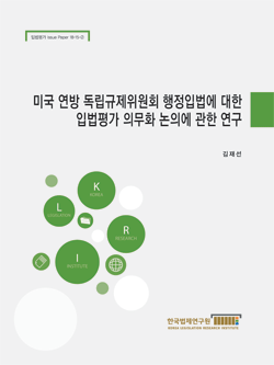 미국 연방 독립규제위원회 행정입법에 대한 입법평가 의무화 논의에 관한 연구