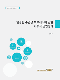 일경험 수련생 보호제도에 관한 사후적 입법평가