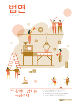 법연 Fall 2018 Vol. 60