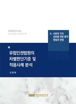 유럽인권법원의 차별판단기준 및 적용사례 분석