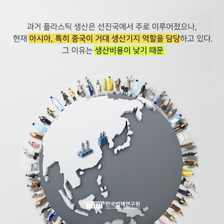 과거 플라스틱 생산은 선진국에서 주로 이루어졌으나 현재는 아시아, 특히 중국이 거대 생산기지 역할을 담당하고 있다. 그 이유는 생산비용이 낮기 때문