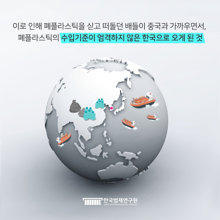 이로 인해 폐플라스틱을 싣고 떠돌던 배들이 중국과 가까우면서, 폐플라스틱의 수입기준이 엄격하지 않은 한국으로 오게 된 것