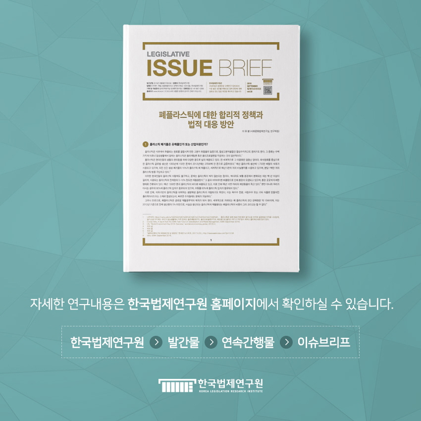 자세한 연구내용은 한국법제연구원 홈페이지에서 확인하실 수 있습니다. 한국법제연구원 > 발간물 > 연속간행물 > 이슈브리프