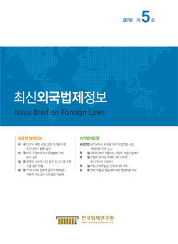 최신외국법제정보 2018 제5호