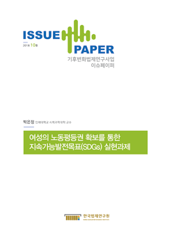 여성의 노동평등권 확보를 통한 지속가능발전목표(SDGs) 실현과제
