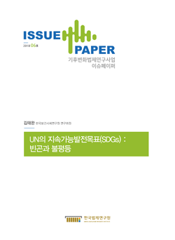 UN의 지속가능발전목표(SDGs) : 빈곤과 불평등