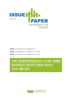 지속가능발전목표(SDGs) 내 5번 성평등 독자목표의 젠더적 관점의 해석과 국내 이행 방안