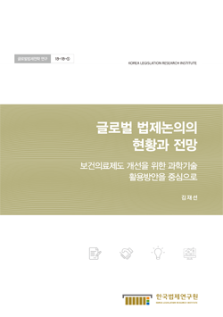 글로벌 법제논의의 현황과 전망 - 보건의료제도 개선을 위한 과학기술 활용방안을 중심으로