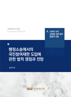 행정소송에서의 국민참여재판 도입에 관한 법적 쟁점과 전망