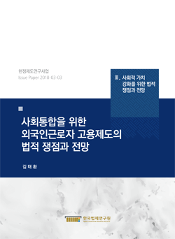 사회통합을 위한 외국인근로자 고용제도의 법적 쟁점과 전망