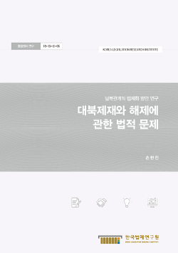 대북제재와 해제에 관한 법적 문제