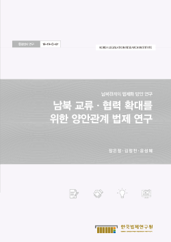 남북 교류·협력 확대를 위한 양안관계 법제 연구