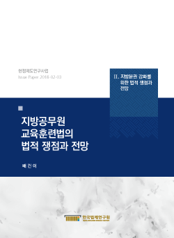 지방공무원 교육훈련법의 법적 쟁점과 전망