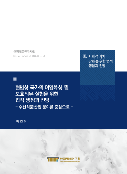 헌법상 국가의 어업육성 및 보호의무 실현을 위한 법적 쟁점과 전망 - 수산식품산업 분야를 중심으로