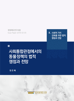 사회통합관점에서의 동물정책의 법적 쟁점과 전망