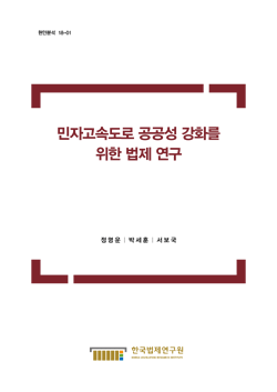 민자고속도로 공공성 강화를 위한 법제 연구