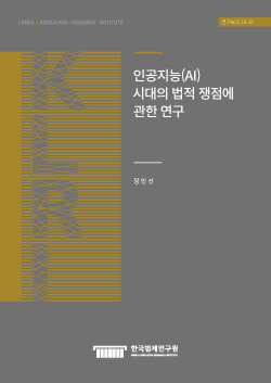 인공지능(AI) 시대의 법적 쟁점에 관한 연구