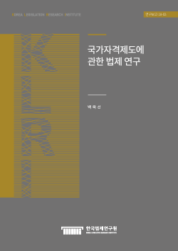 국가자격제도에 관한 법제 연구