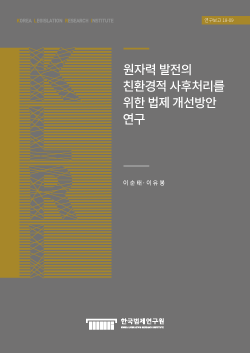 원자력 발전의 친환경적 사후처리를 위한 법제 개선방안 연구