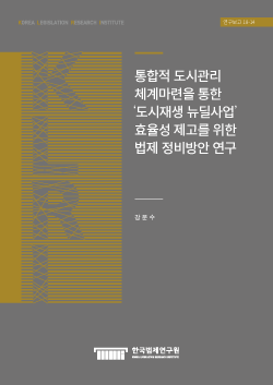 통합적 도시관리 체계마련을 통한 '도시재생 뉴딜사업' 효율성 제고를 위한 법제 정비방안 연구