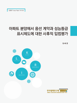 아파트 분양에서 옵션 계약과 성능등급 표시제도에 대한 사후적 입법평가