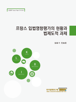 프랑스 입법영향평가의 현황과 법제도적 과제