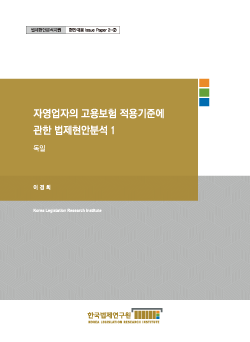 자영업자의 고용보험 적용기준에 관한 법제현안분석 1 - 독일