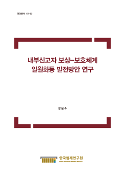 내부신고자 보상-보호체계일원화등 발전방안 연구