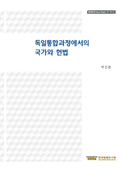 독일통합과정에서의 국가와 헌법