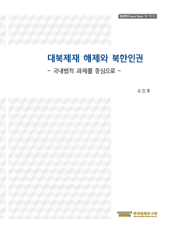 대북제재 해제와 북한인권 - 국내법적 과제를 중심으로 -