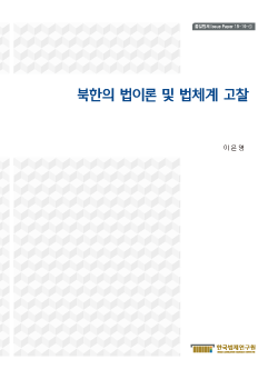 북한의 법이론 및 법체계 고찰