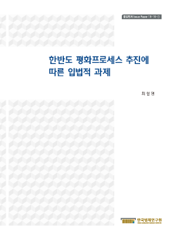 한반도 평화프로세스 추진에 따른 입법적 과제