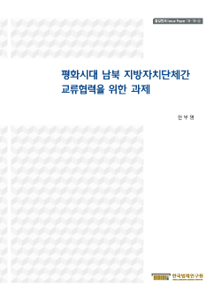 평화시대 남북 지방자치단체간 교류협력을 위한 과제