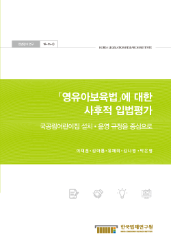 「영유아보육법」에 대한 사후적 입법평가 - 국공립어린이집 설치·운영 규정을 중심으로