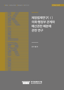 재정법제연구(Ⅰ) 의회·행정부 관계와 예산권한 배분에 관한 연구