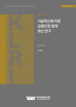 기술혁신에 따른금융안정 법제 개선 연구