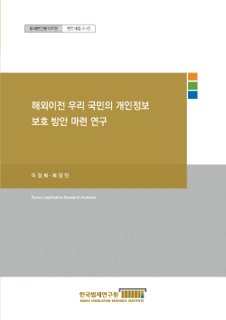 해외이전 우리 국민의 개인정보 보호 방안 마련 연구