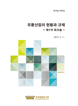 유통산업의 현황과 규제 - 제1차 워크숍 -