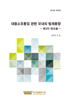 대중소유통업 관련 국내외 법제동향 – 제3차 워크숍 -