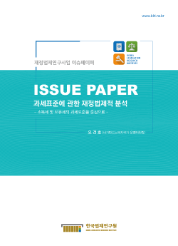 과세표준에 관한 재정법제적 분석 - 소득세 및 보유세의 과세표준을 중심으로