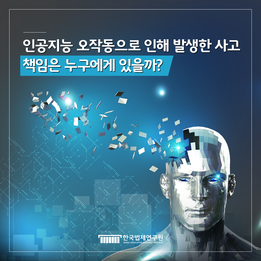 인공지능 오작동으로 인해 발생한 사고 책임은 누구에게 있을까?