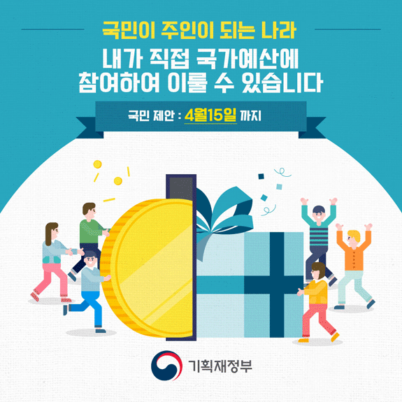 국민이 주인이 되는 나라 내가 직접 국가예산에 참여하여 이룰 수 있습니다 국민제안 : 4월15일까지 기획재정부