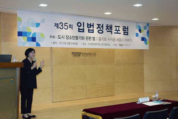 '도시 장소만들기와 관련 법' 제35회 입법정책포럼 개최