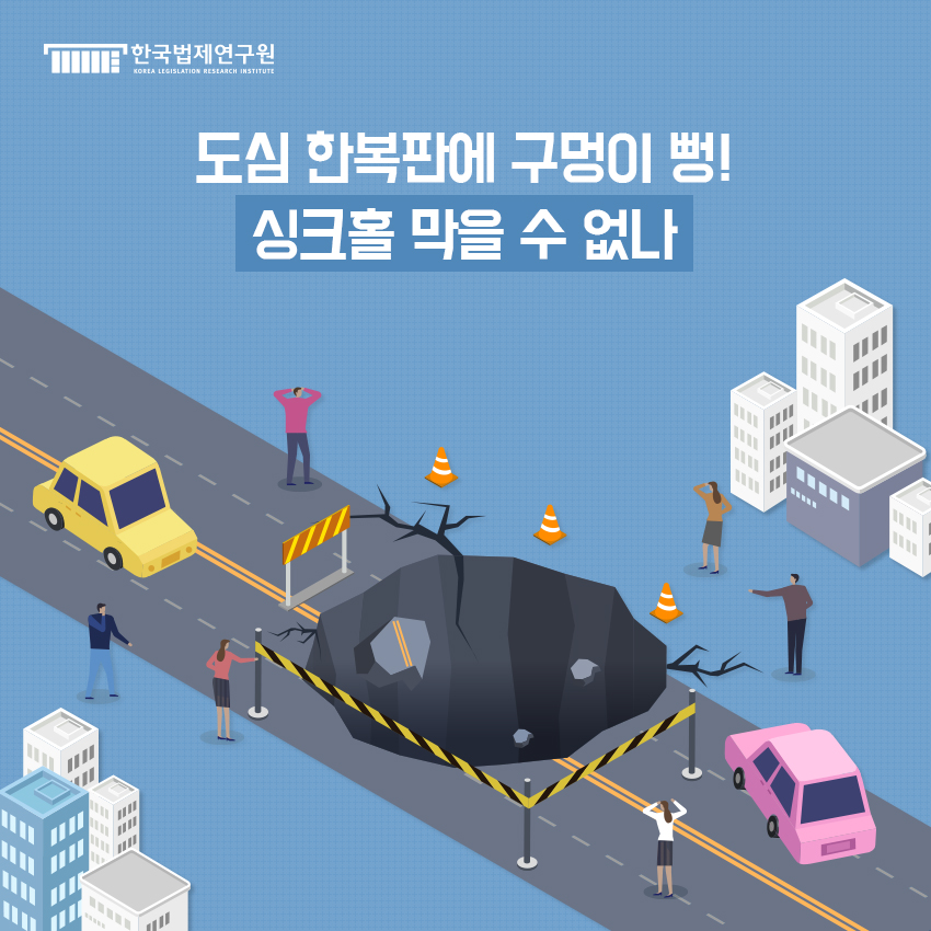 도심 한복판에 구멍이 뻥! 싱크홀 막을 수 없나