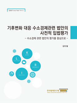 기후변화 대응 수소경제관련 법안의 사전적 입법평가 - 수소경제 관련 법안의 평가를 중심으로