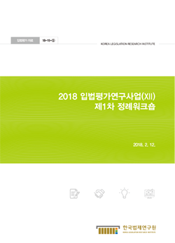 2018 입법평가연구사업(XII) 제1차 정례워크숍