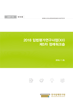 2018 입법평가연구사업(XII) 제5차 정례워크숍