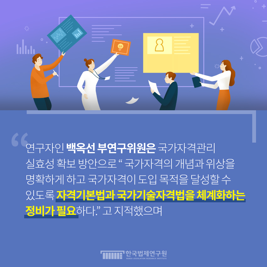 연구자인 백옥선 부연구위원은 국가자격관리 실효성 확보 방안으로 