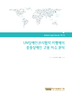 UN장애인권리협약 이행에의 중증장애인 고용 이슈 분석