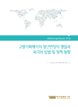 고령사회에서의 정년 연장의 쟁점과 외국의 입법 및 정책 동향